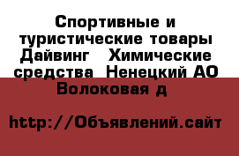 Спортивные и туристические товары Дайвинг - Химические средства. Ненецкий АО,Волоковая д.